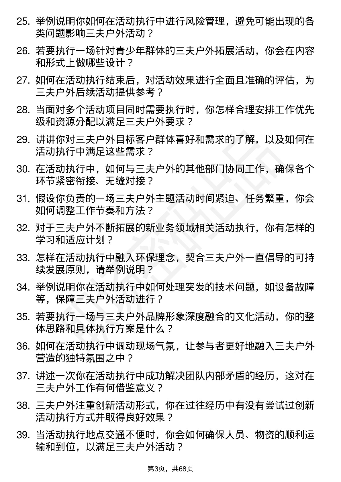 48道三夫户外活动执行专员岗位面试题库及参考回答含考察点分析