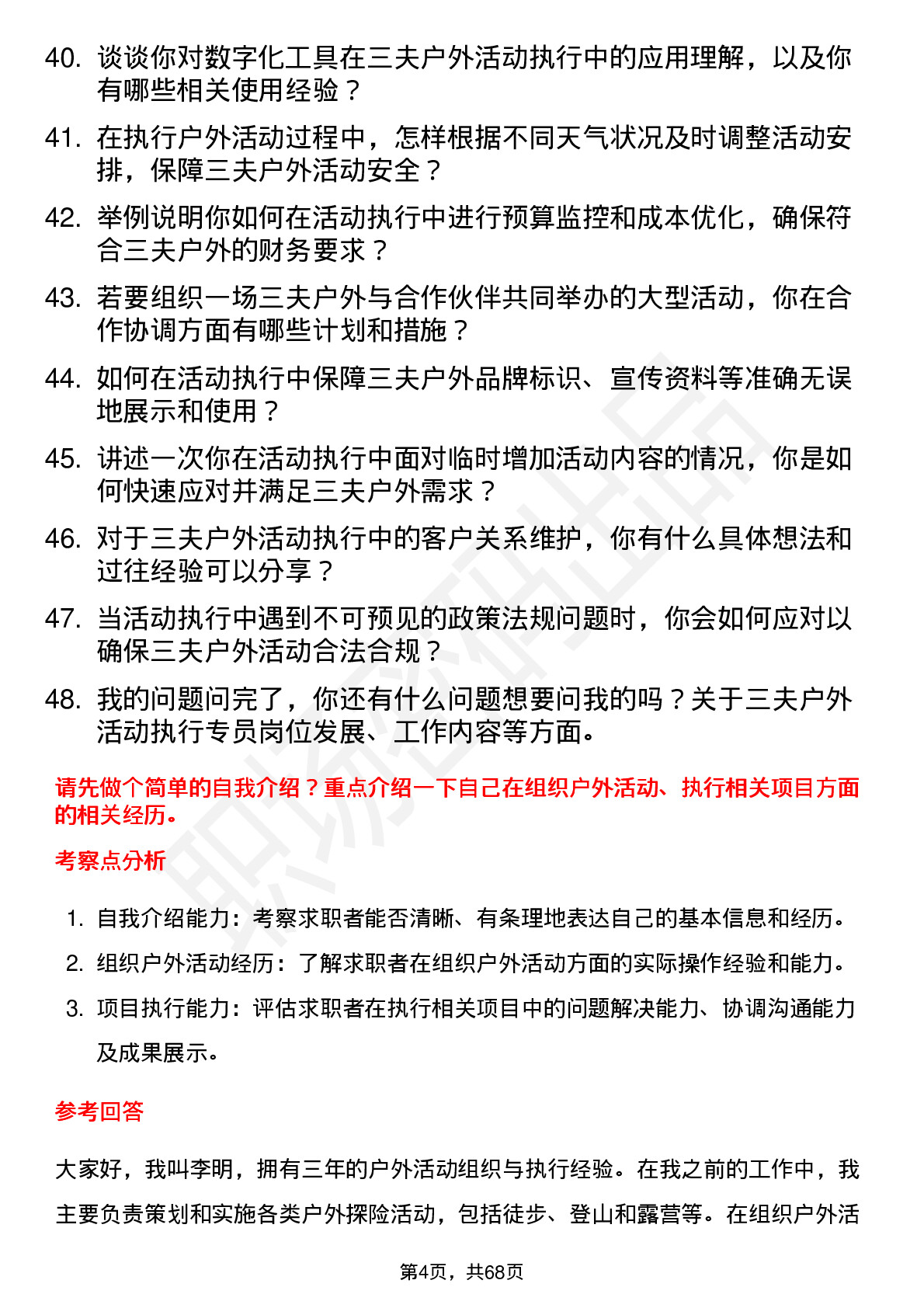 48道三夫户外活动执行专员岗位面试题库及参考回答含考察点分析