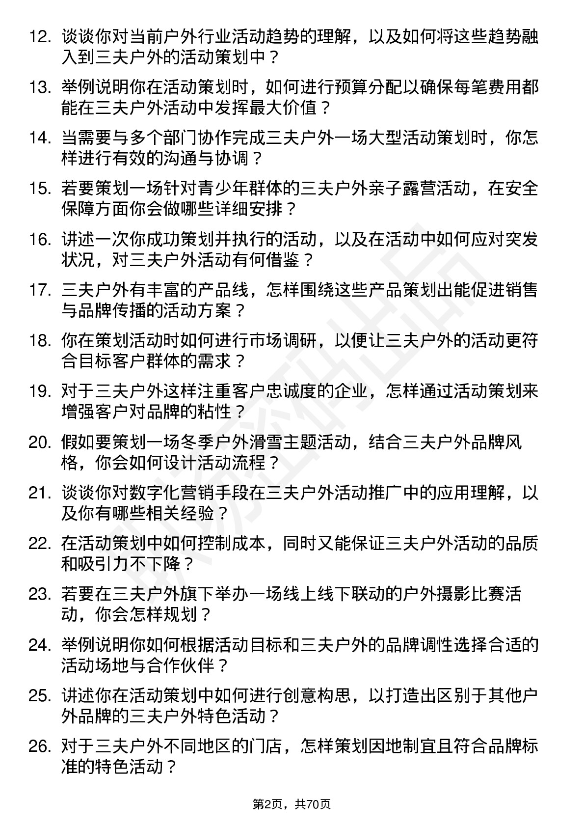 48道三夫户外活动策划专员岗位面试题库及参考回答含考察点分析