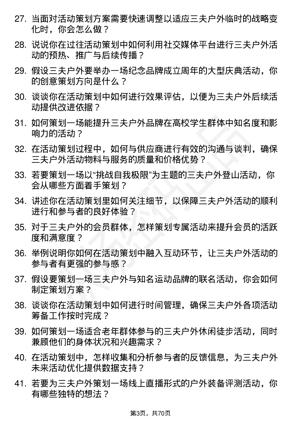 48道三夫户外活动策划专员岗位面试题库及参考回答含考察点分析