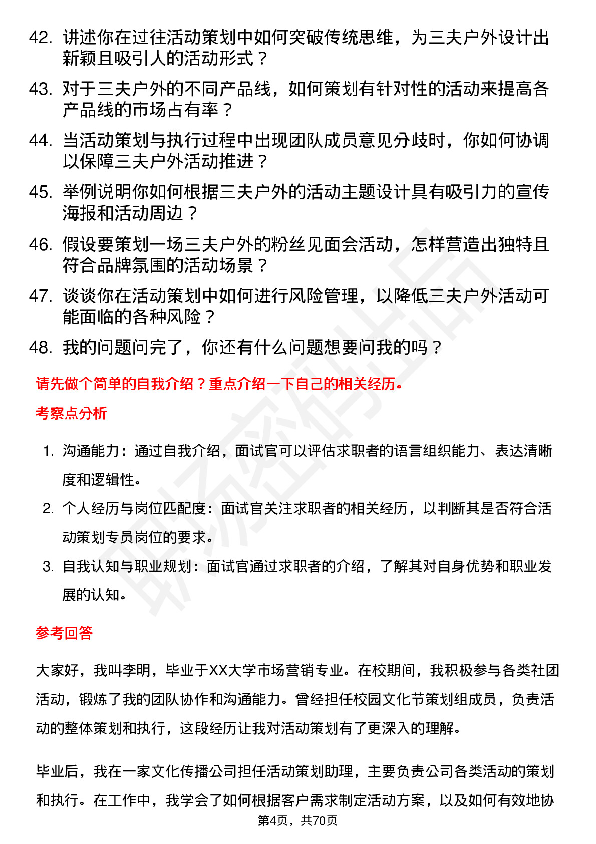 48道三夫户外活动策划专员岗位面试题库及参考回答含考察点分析