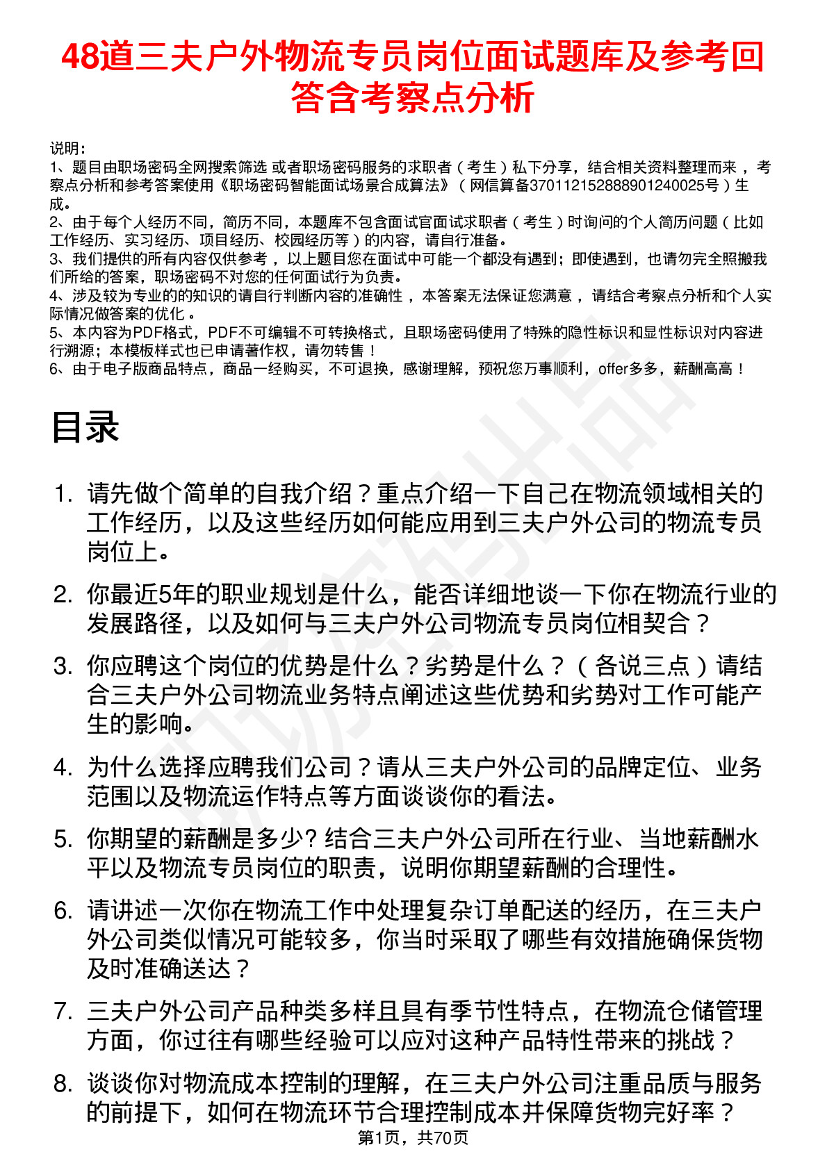 48道三夫户外物流专员岗位面试题库及参考回答含考察点分析