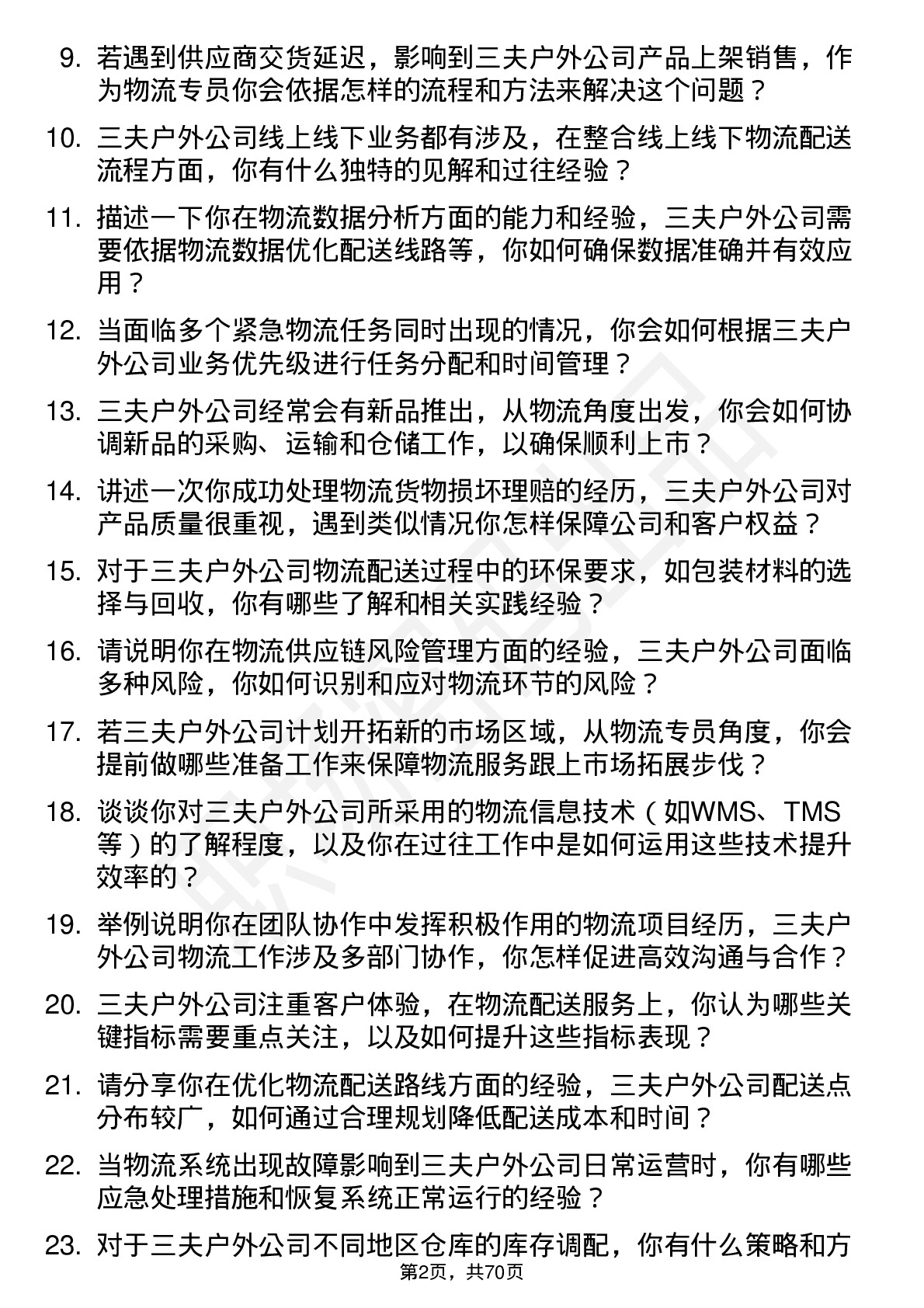 48道三夫户外物流专员岗位面试题库及参考回答含考察点分析