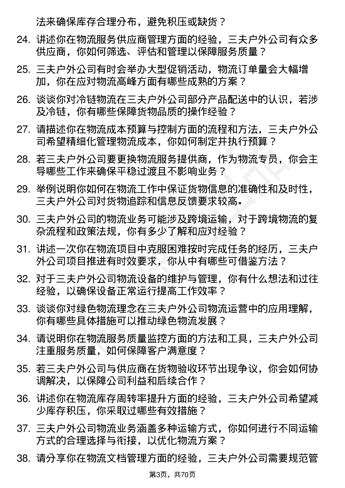 48道三夫户外物流专员岗位面试题库及参考回答含考察点分析