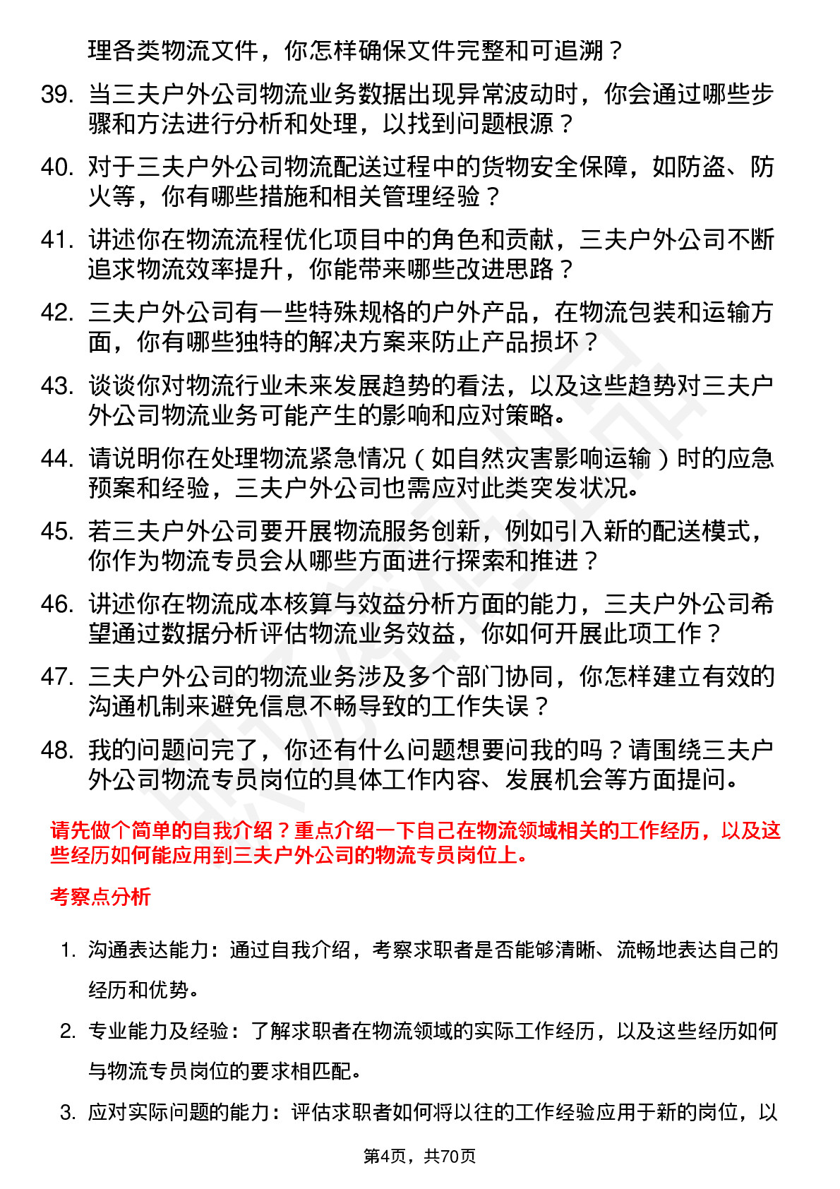 48道三夫户外物流专员岗位面试题库及参考回答含考察点分析