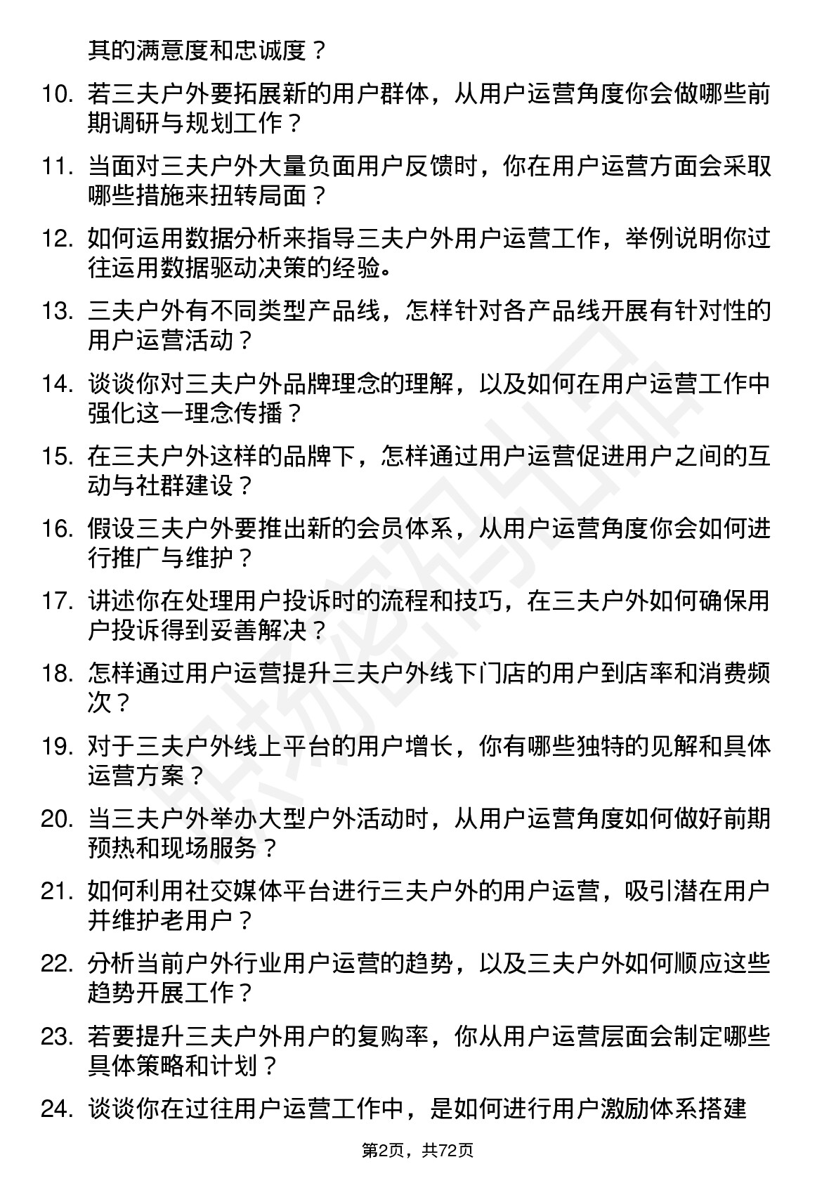 48道三夫户外用户运营专员岗位面试题库及参考回答含考察点分析