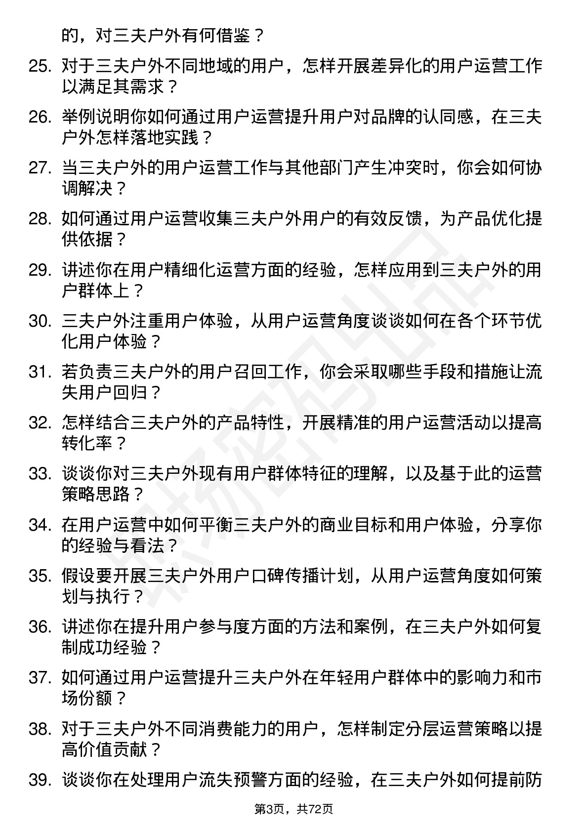 48道三夫户外用户运营专员岗位面试题库及参考回答含考察点分析