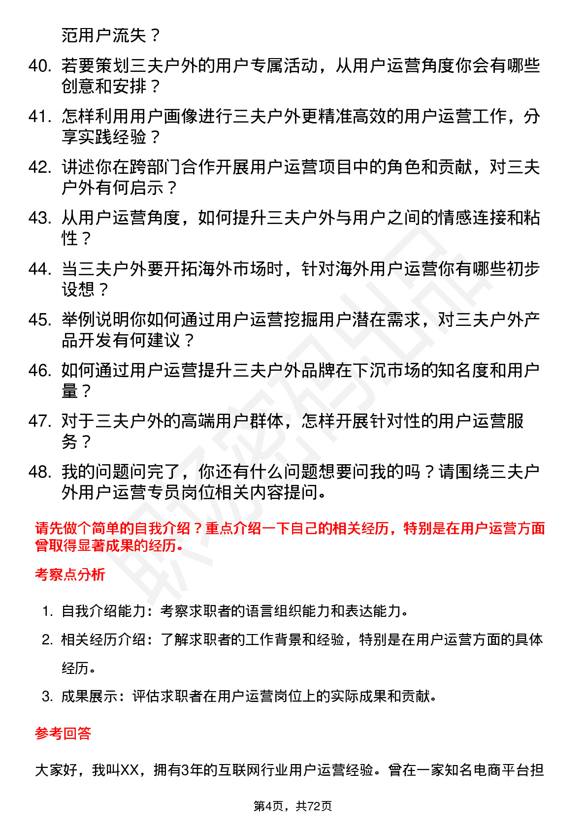 48道三夫户外用户运营专员岗位面试题库及参考回答含考察点分析