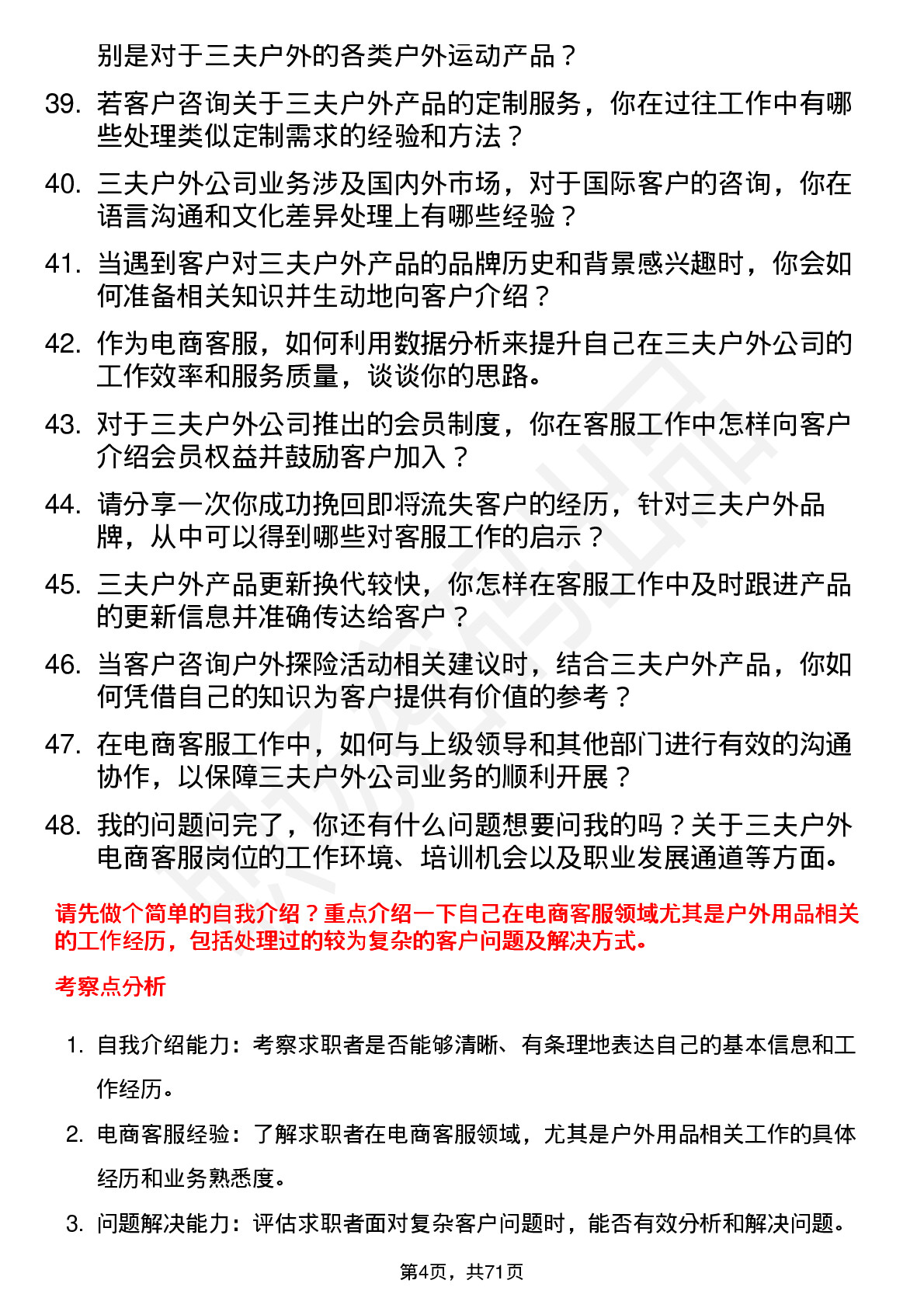 48道三夫户外电商客服岗位面试题库及参考回答含考察点分析