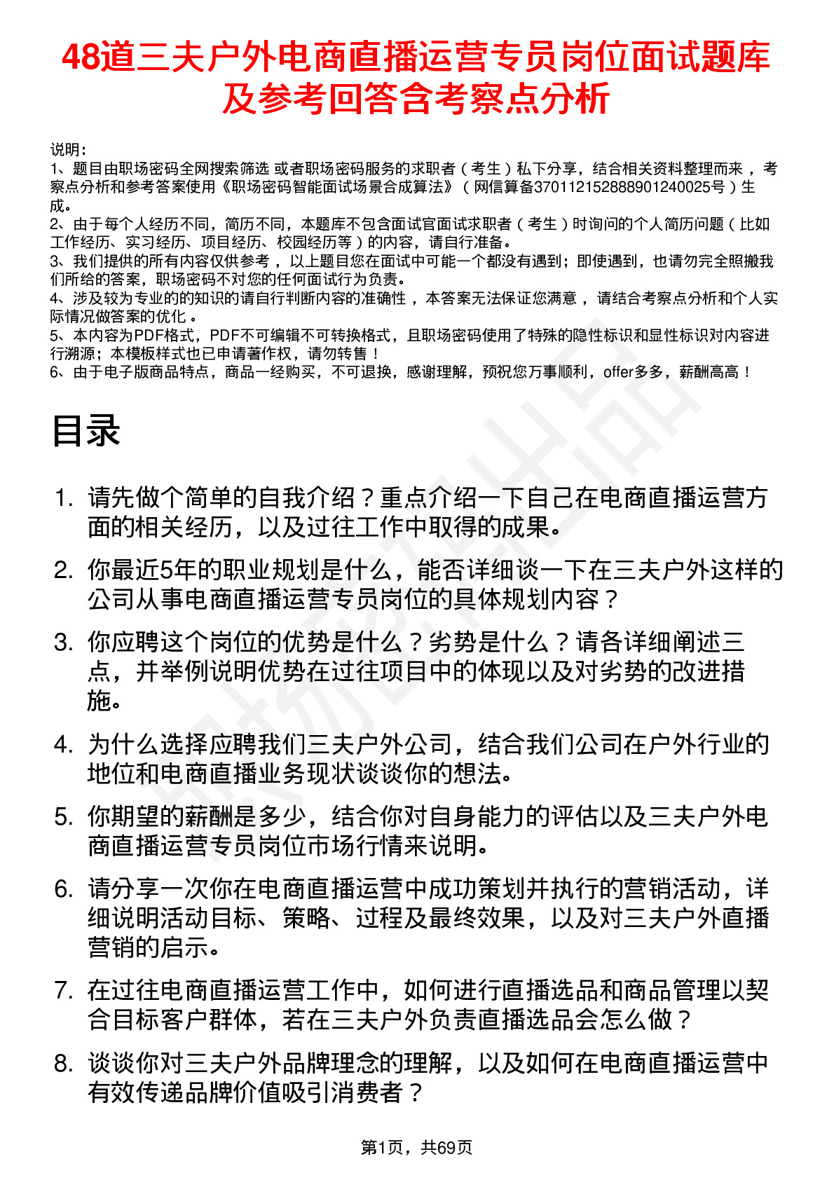 48道三夫户外电商直播运营专员岗位面试题库及参考回答含考察点分析