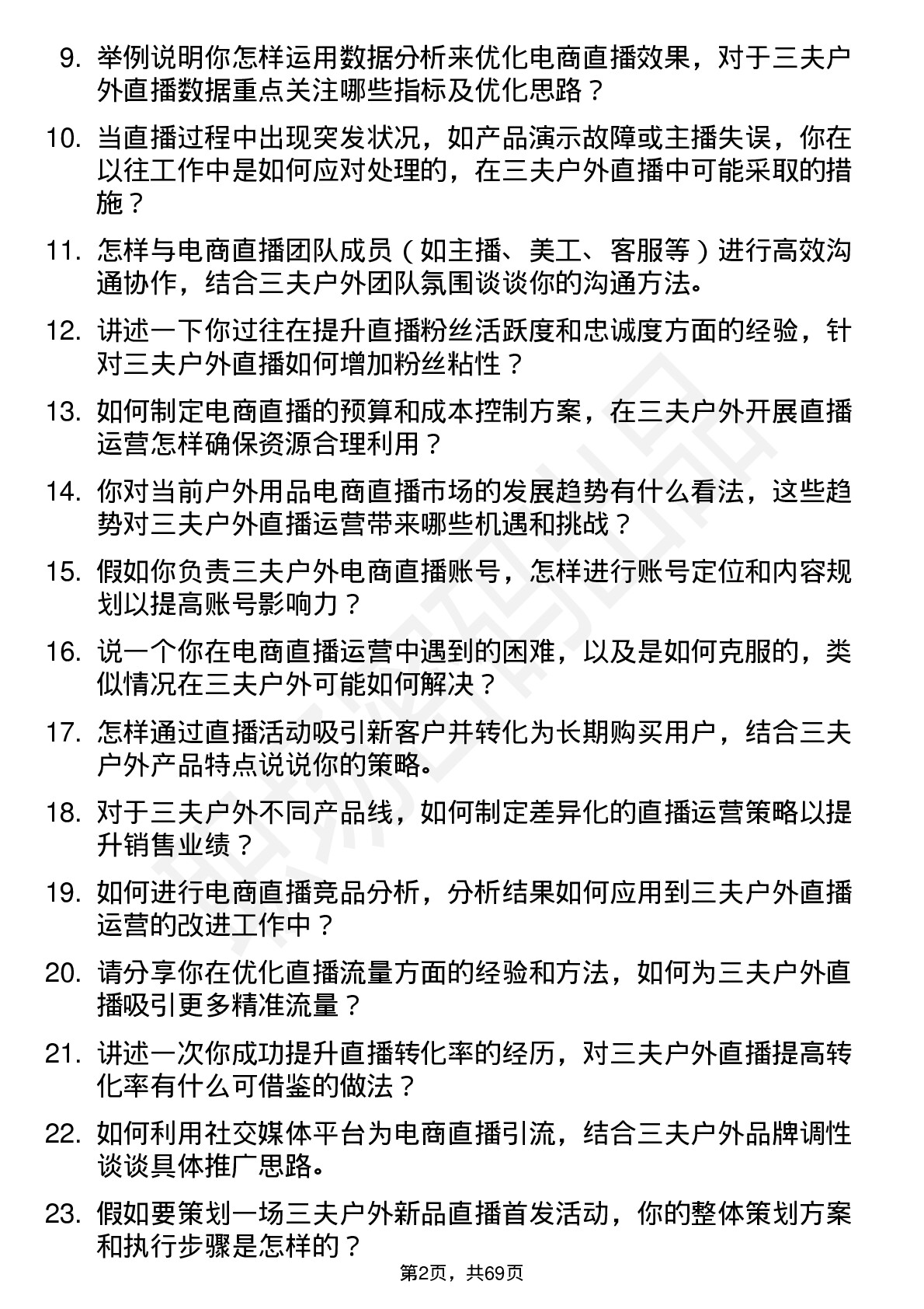 48道三夫户外电商直播运营专员岗位面试题库及参考回答含考察点分析