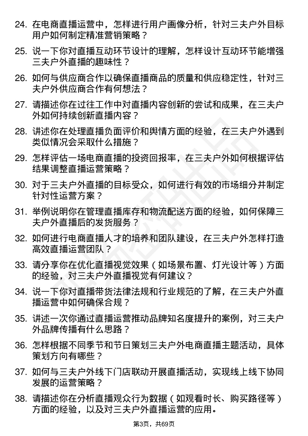 48道三夫户外电商直播运营专员岗位面试题库及参考回答含考察点分析