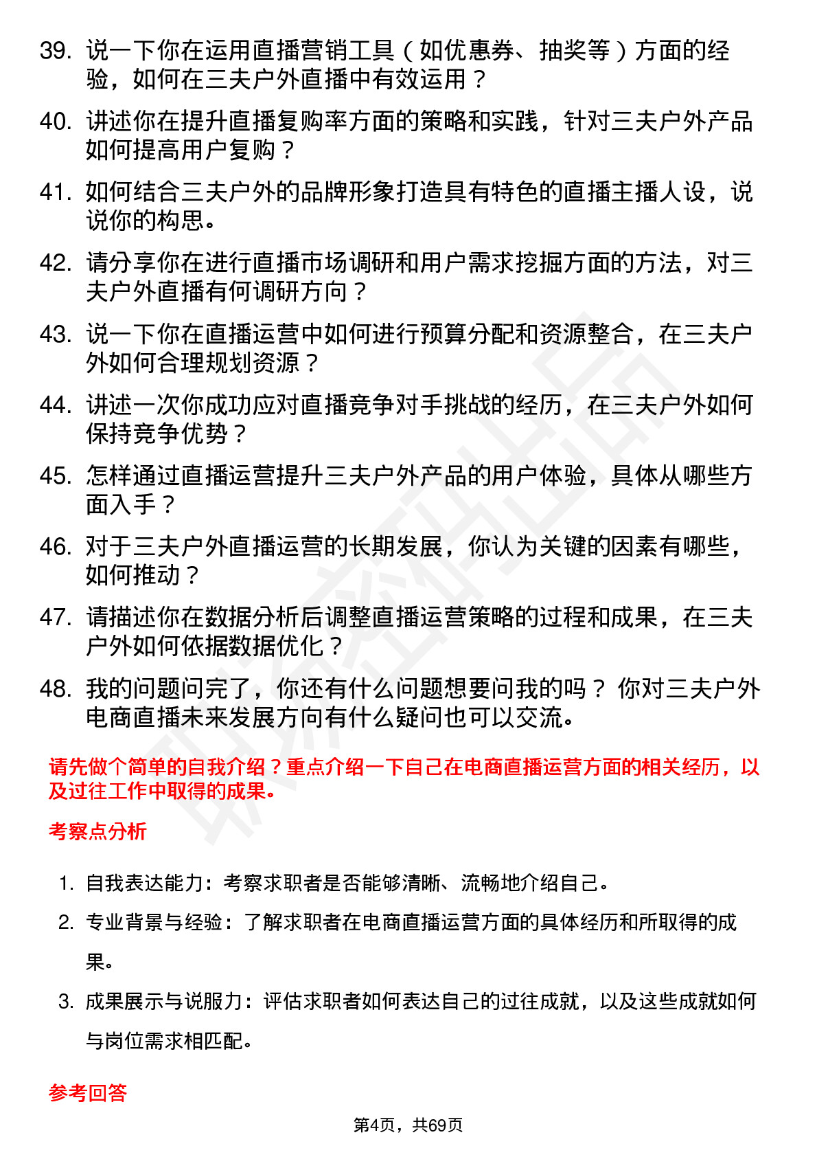 48道三夫户外电商直播运营专员岗位面试题库及参考回答含考察点分析