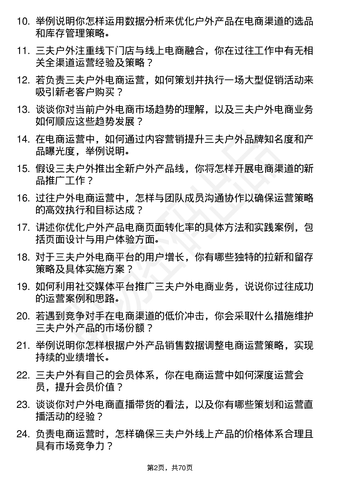 48道三夫户外电商运营主管岗位面试题库及参考回答含考察点分析