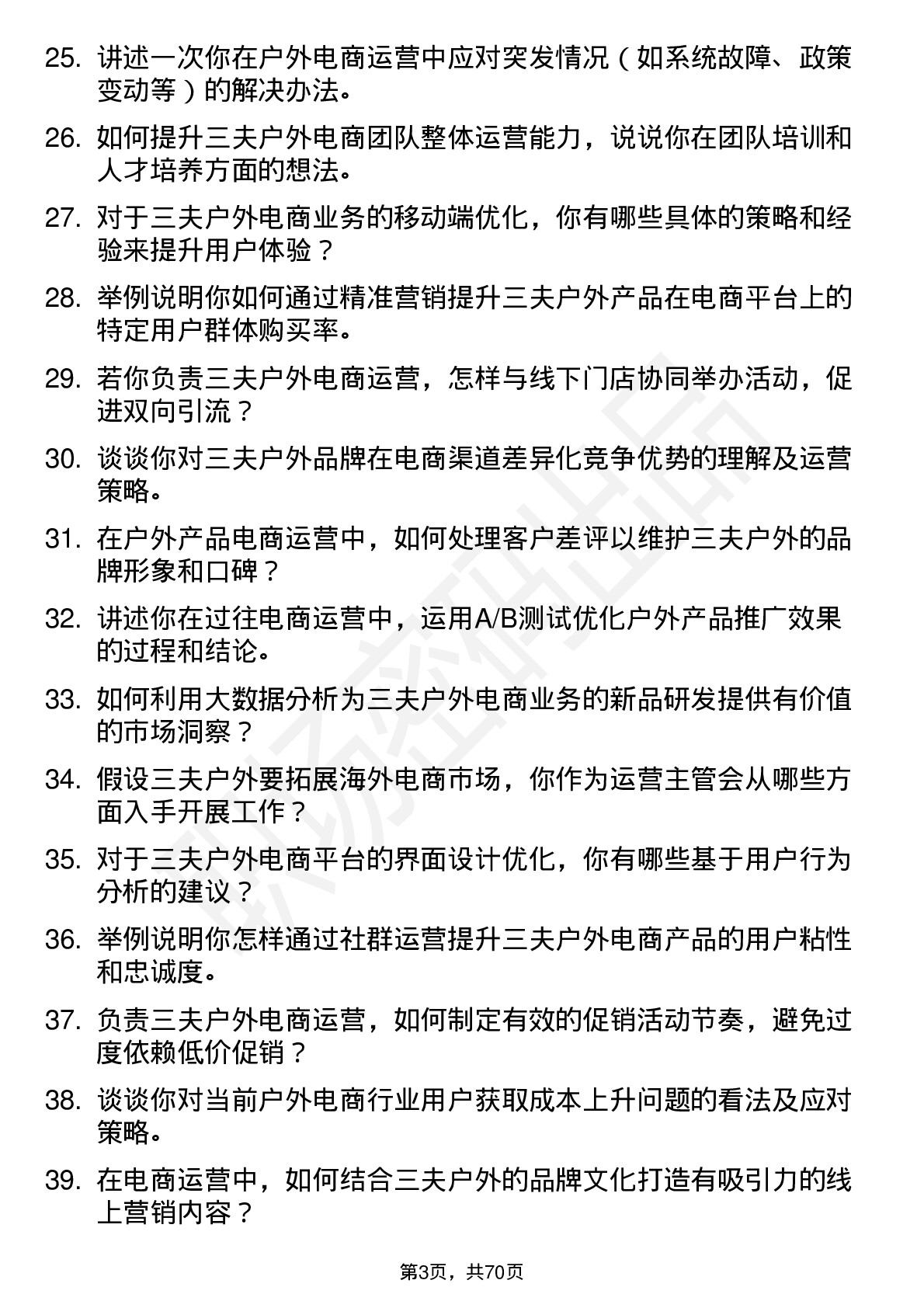 48道三夫户外电商运营主管岗位面试题库及参考回答含考察点分析