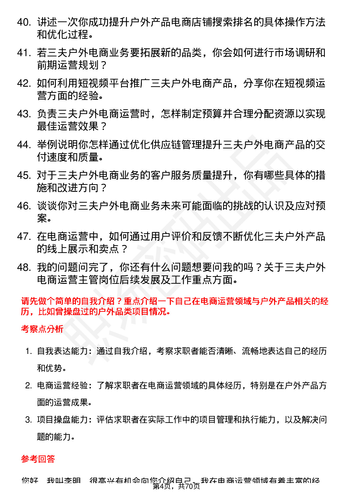 48道三夫户外电商运营主管岗位面试题库及参考回答含考察点分析