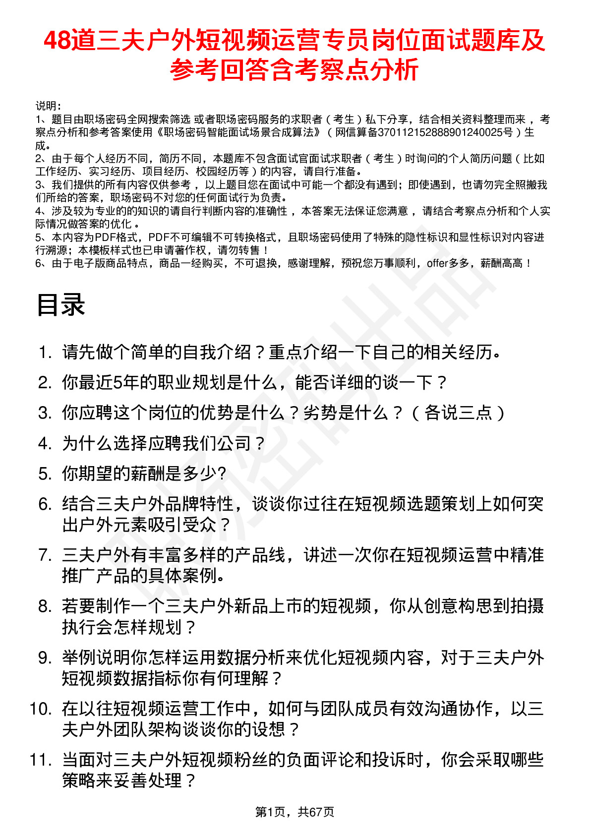 48道三夫户外短视频运营专员岗位面试题库及参考回答含考察点分析