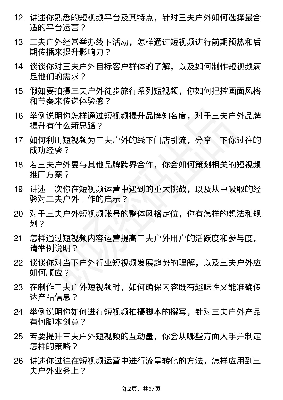 48道三夫户外短视频运营专员岗位面试题库及参考回答含考察点分析