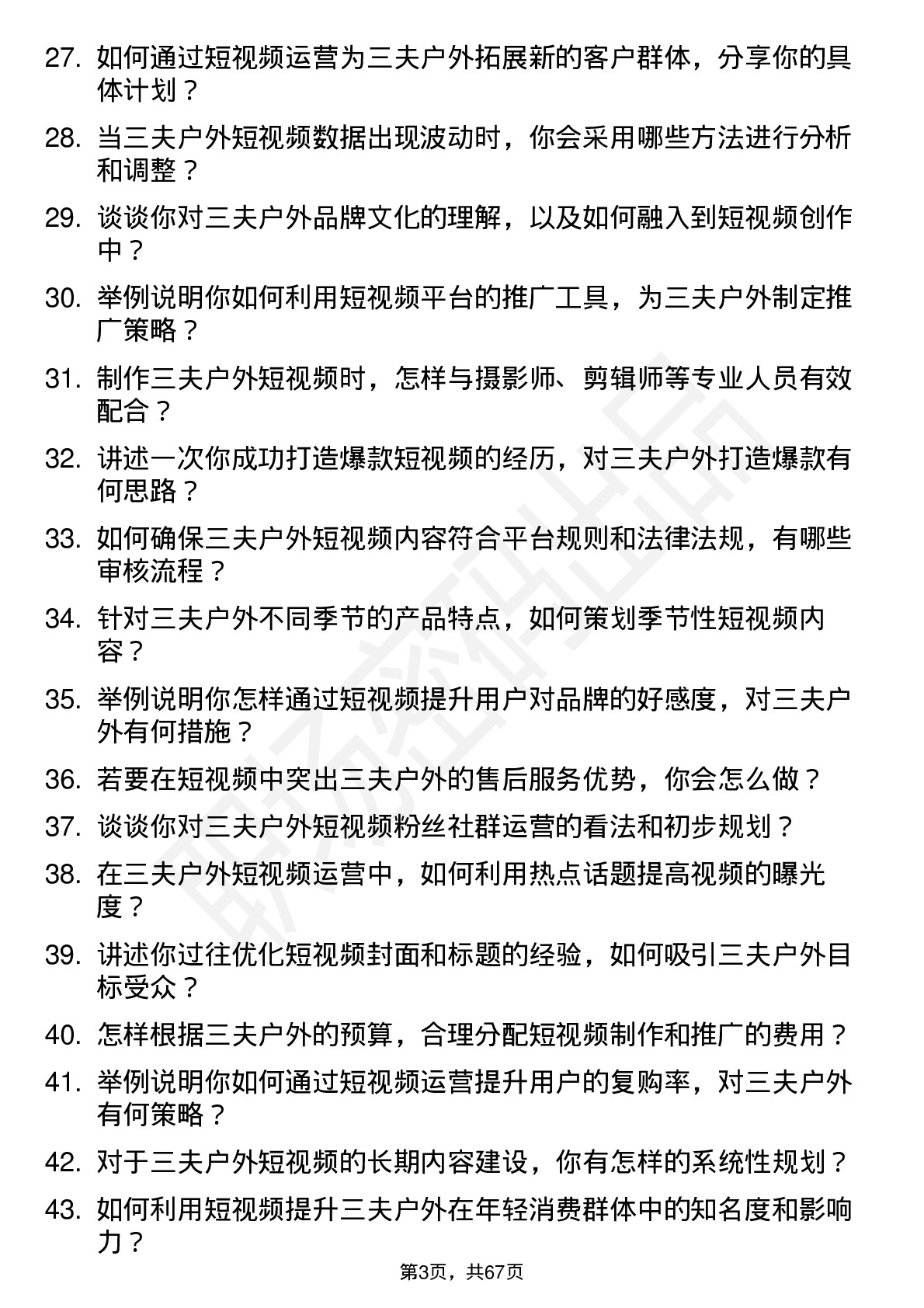 48道三夫户外短视频运营专员岗位面试题库及参考回答含考察点分析