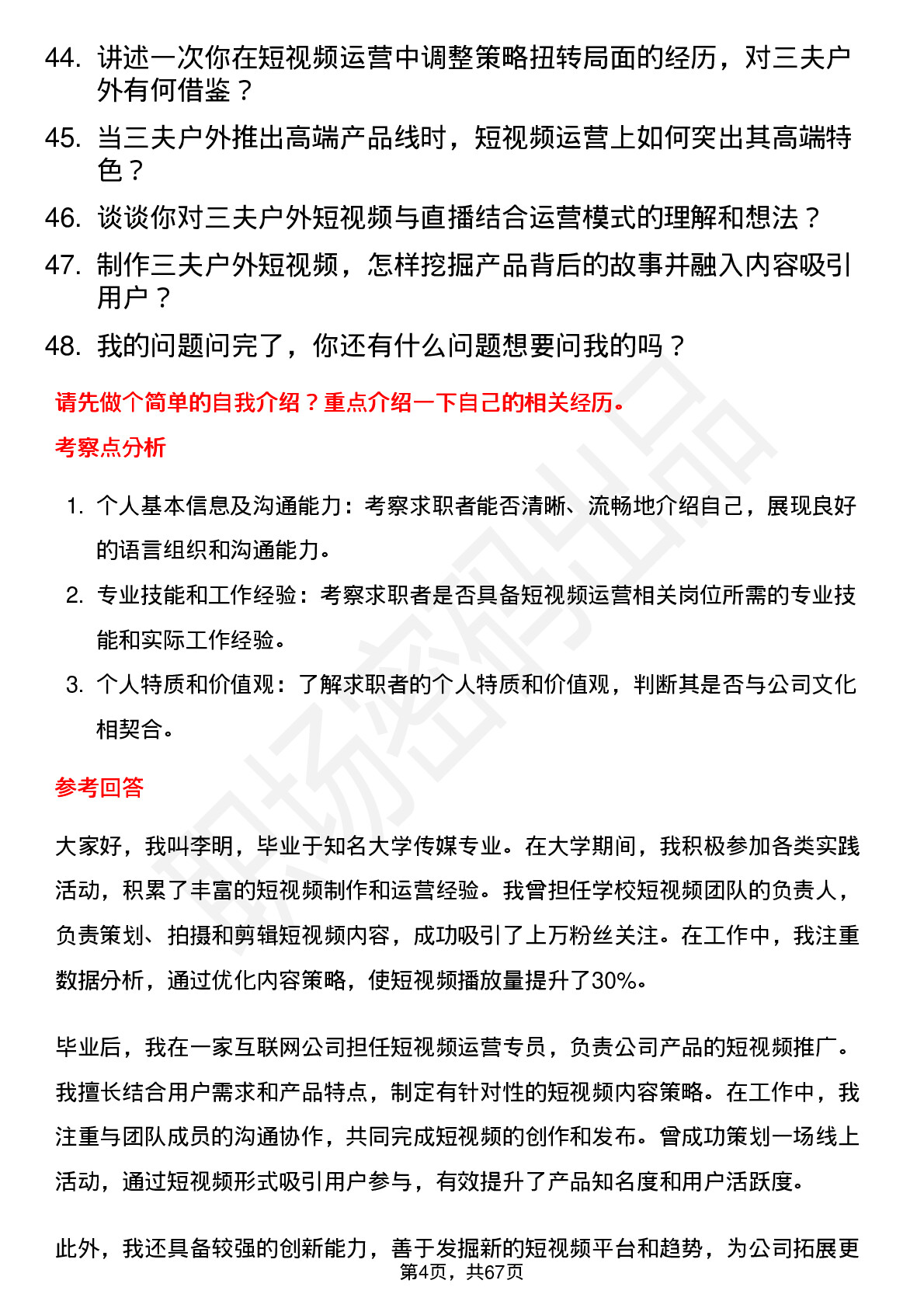 48道三夫户外短视频运营专员岗位面试题库及参考回答含考察点分析