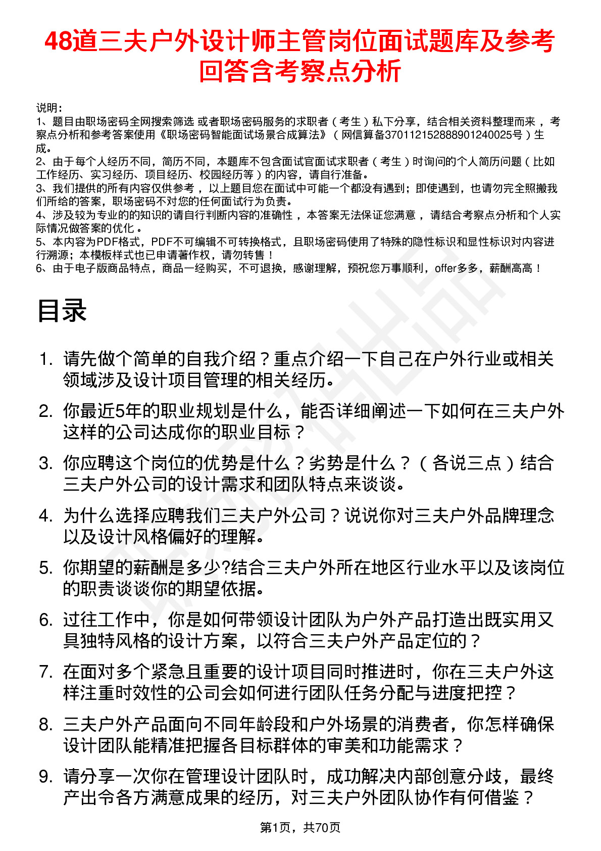 48道三夫户外设计师主管岗位面试题库及参考回答含考察点分析