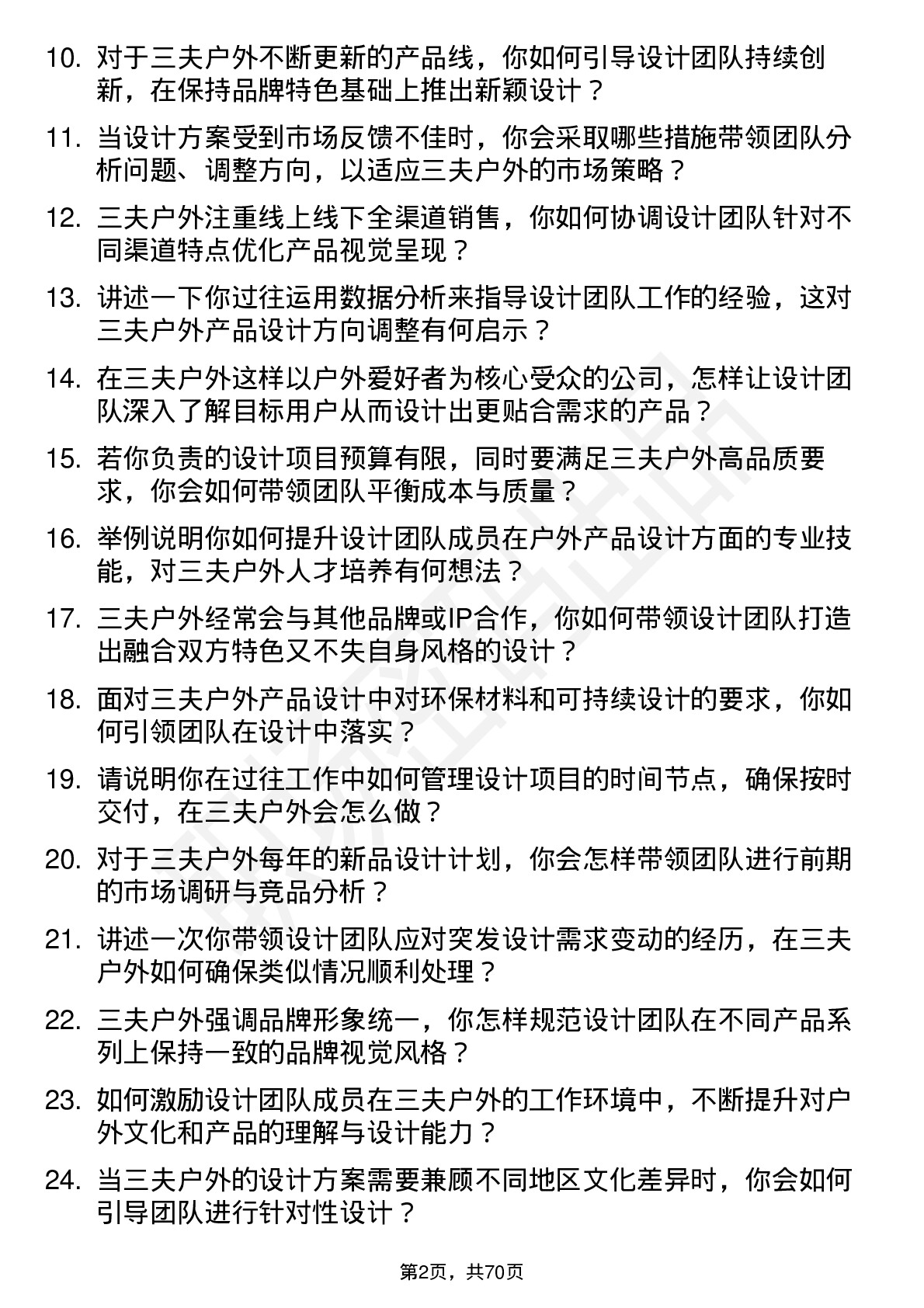 48道三夫户外设计师主管岗位面试题库及参考回答含考察点分析