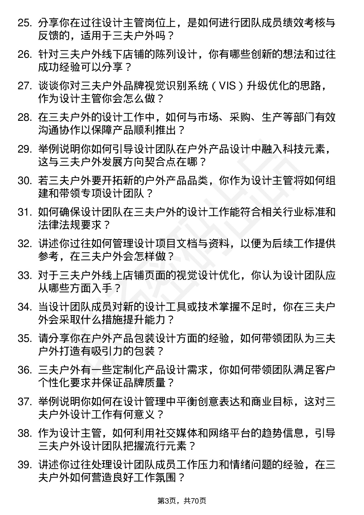 48道三夫户外设计师主管岗位面试题库及参考回答含考察点分析