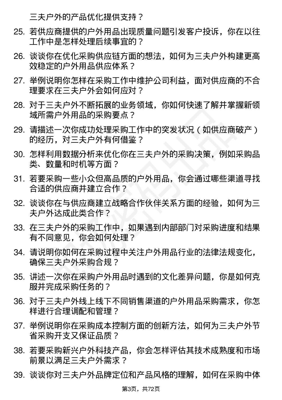 48道三夫户外采购专员岗位面试题库及参考回答含考察点分析