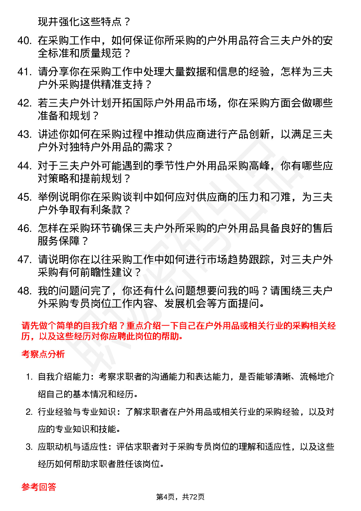 48道三夫户外采购专员岗位面试题库及参考回答含考察点分析