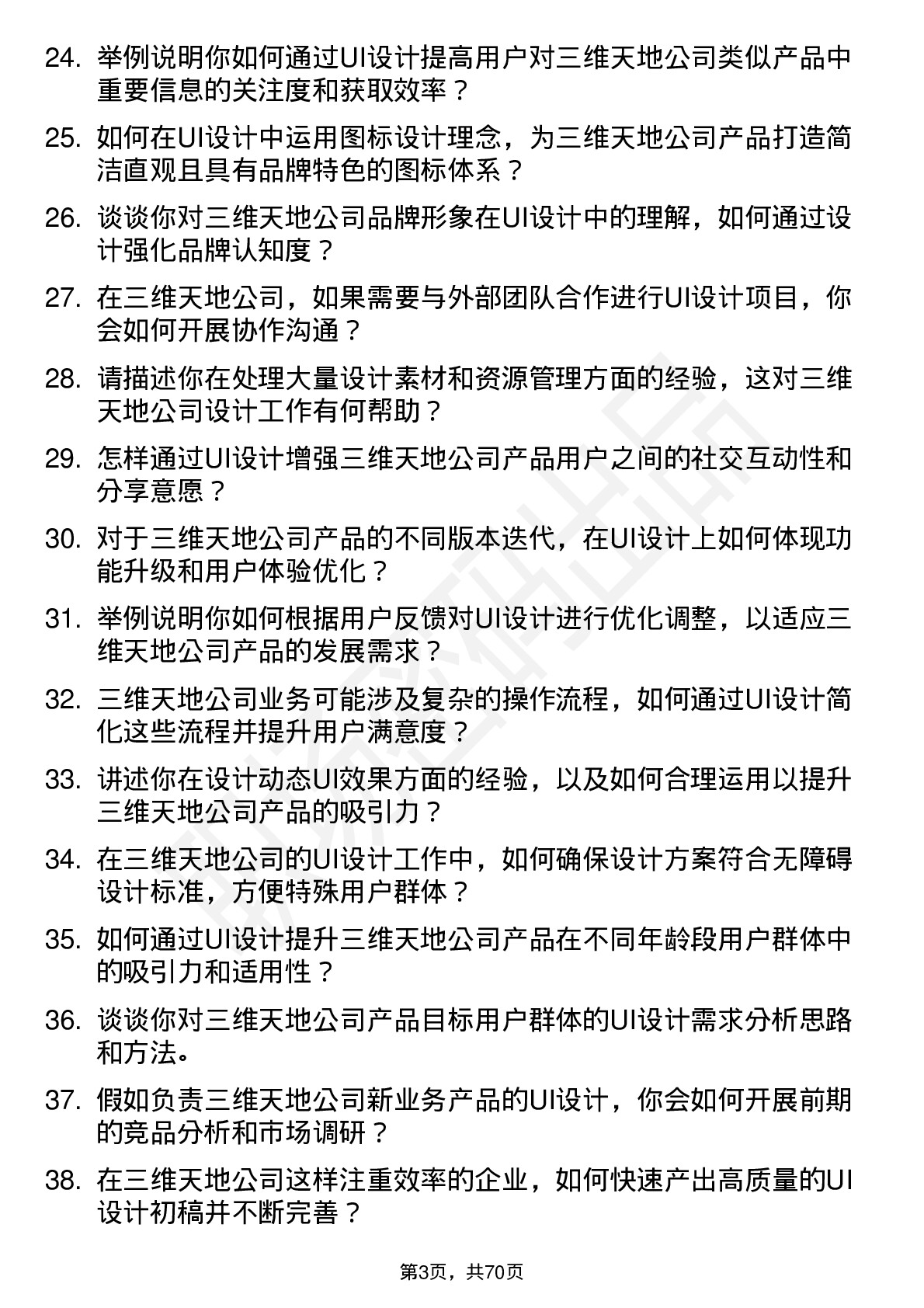 48道三维天地UI 设计师岗位面试题库及参考回答含考察点分析