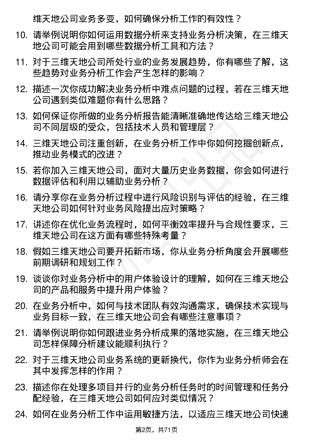 48道三维天地业务分析师岗位面试题库及参考回答含考察点分析