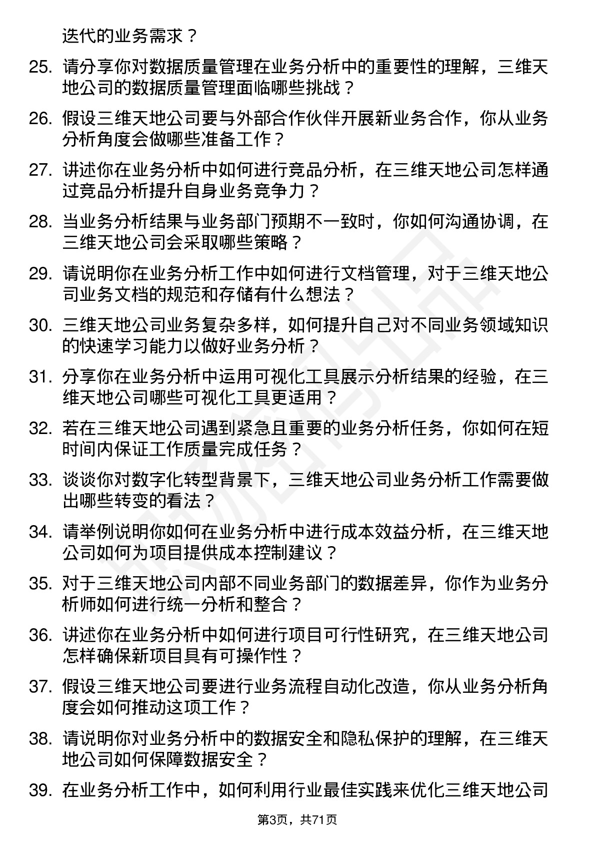 48道三维天地业务分析师岗位面试题库及参考回答含考察点分析