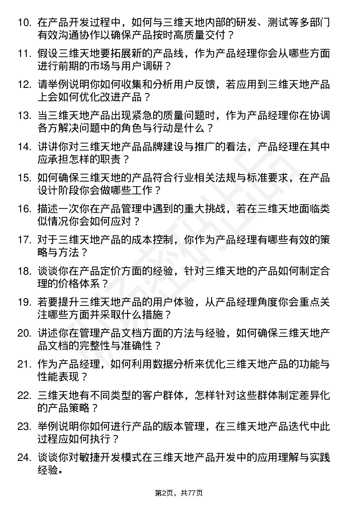 48道三维天地产品经理岗位面试题库及参考回答含考察点分析