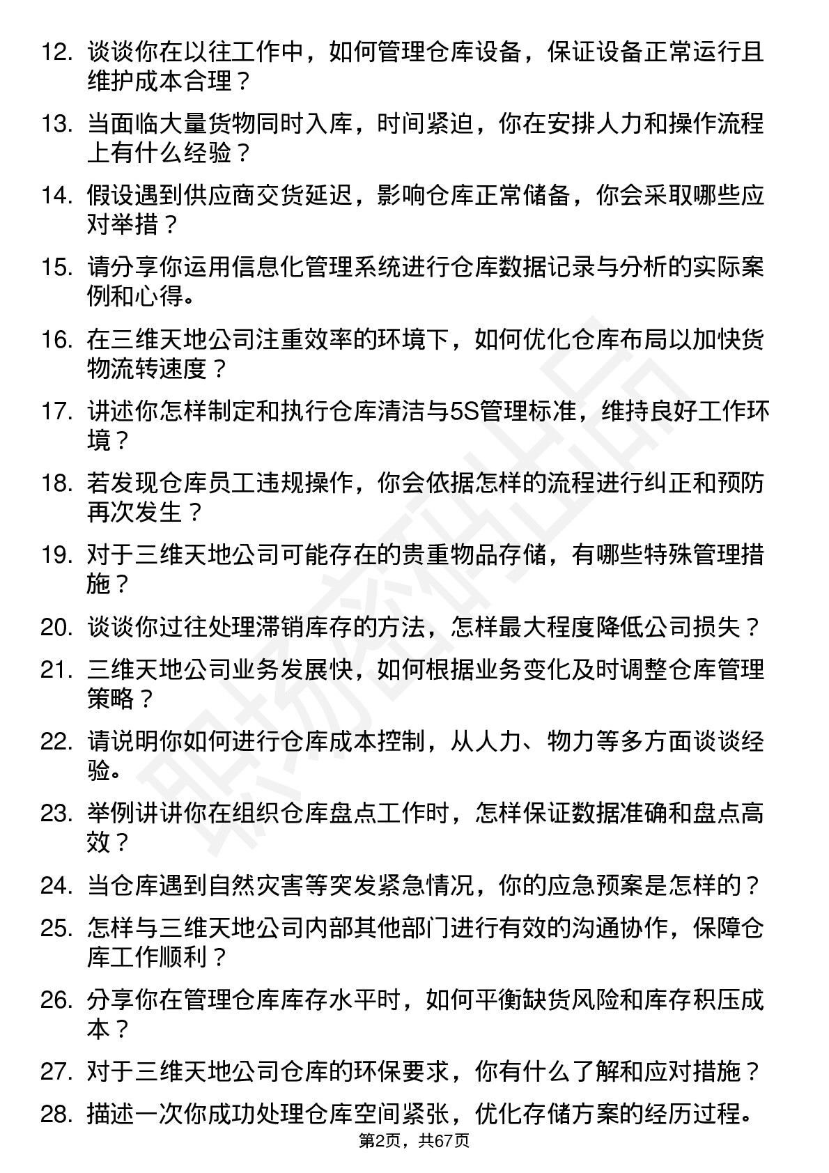 48道三维天地仓库管理员岗位面试题库及参考回答含考察点分析