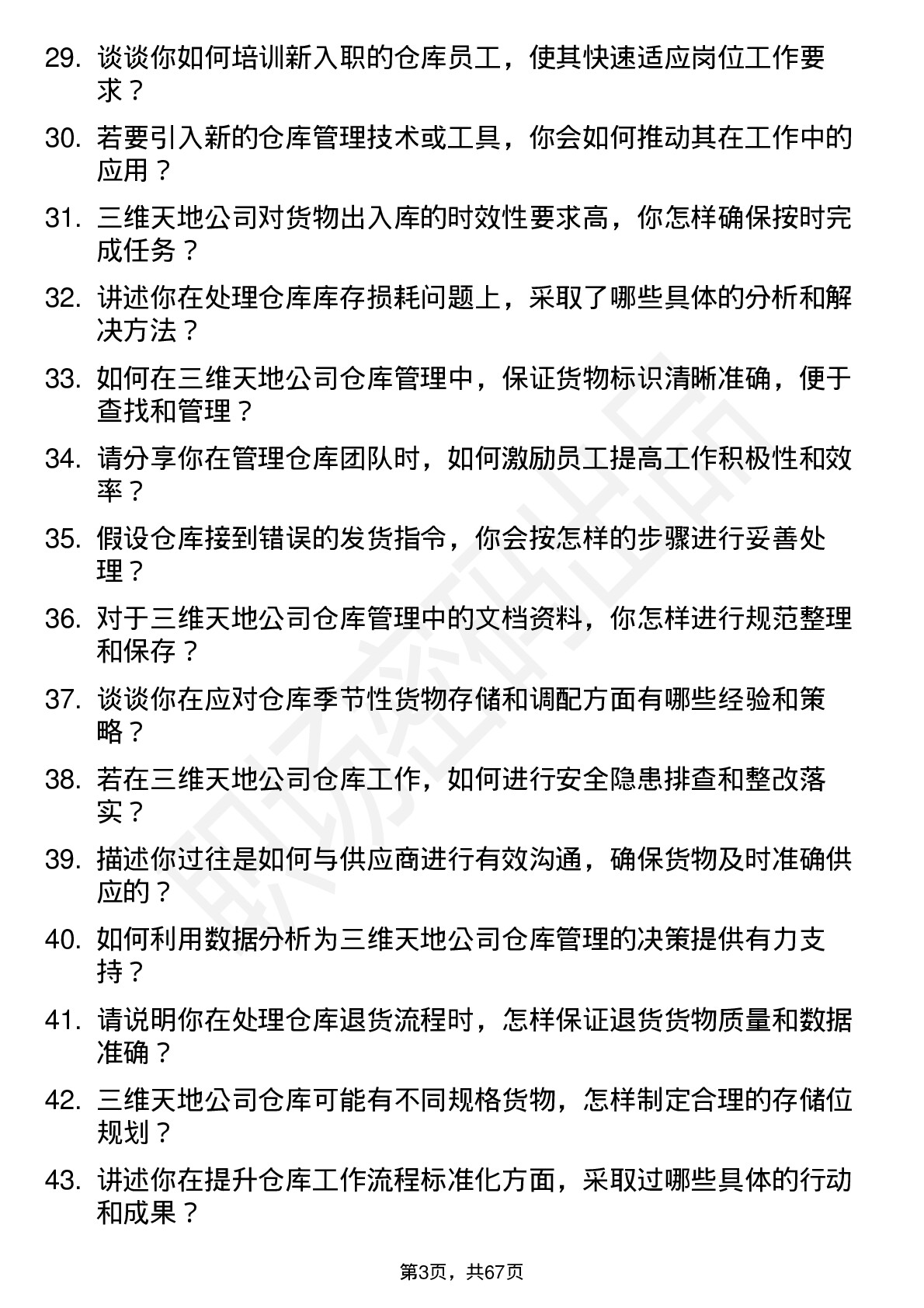 48道三维天地仓库管理员岗位面试题库及参考回答含考察点分析