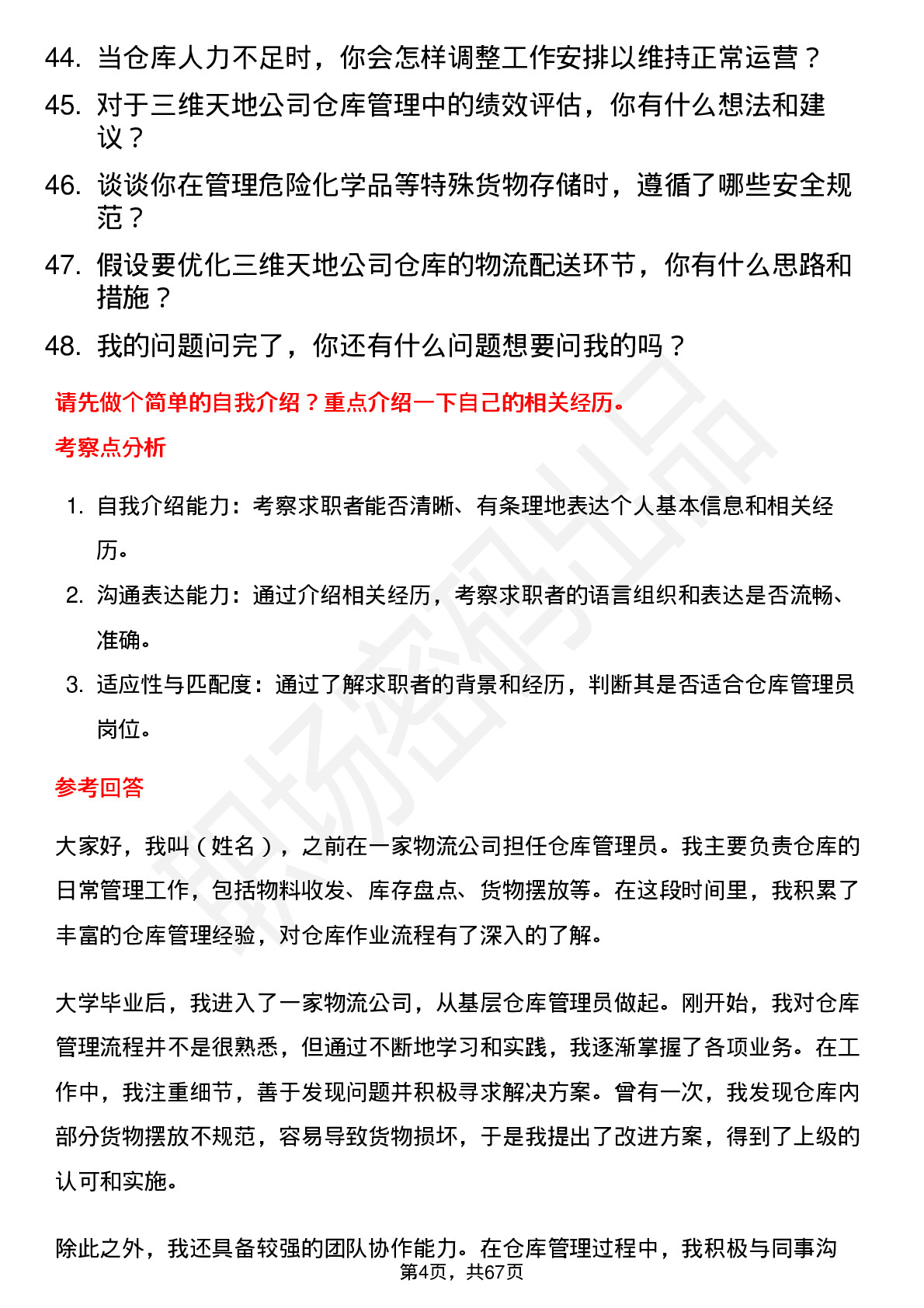 48道三维天地仓库管理员岗位面试题库及参考回答含考察点分析