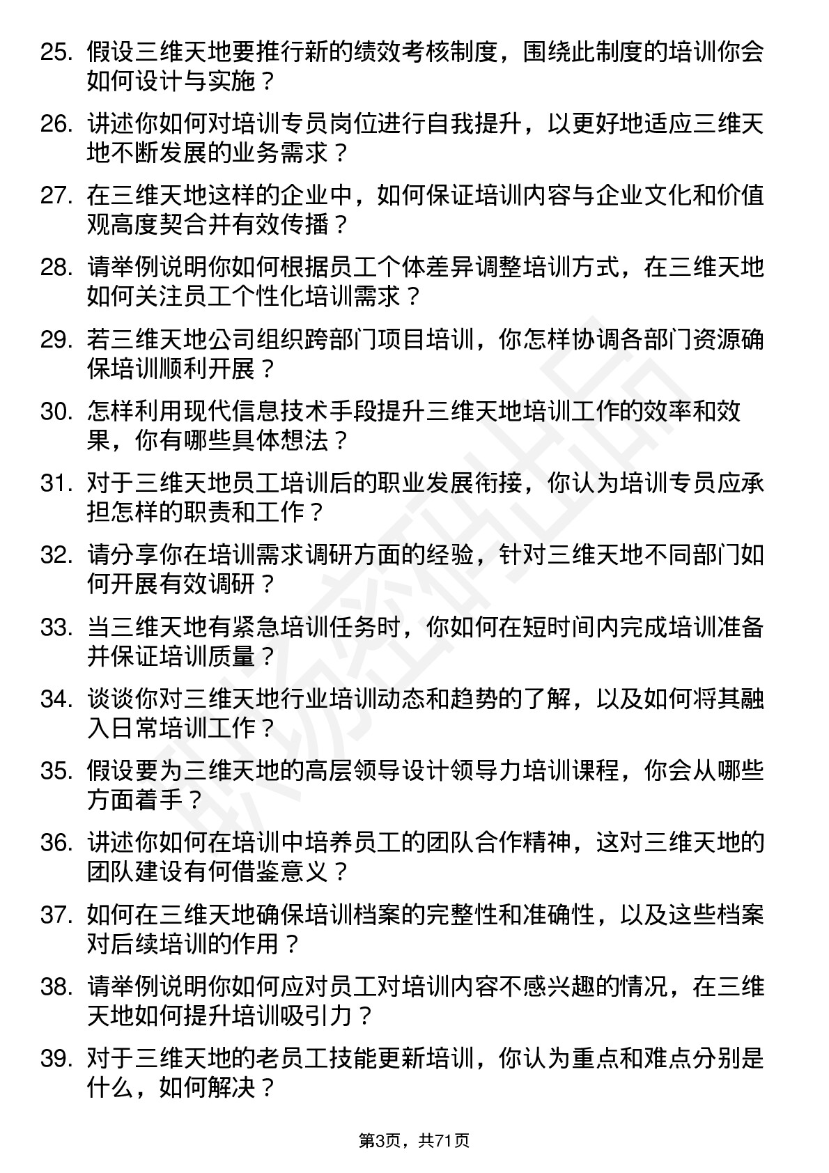 48道三维天地培训专员岗位面试题库及参考回答含考察点分析