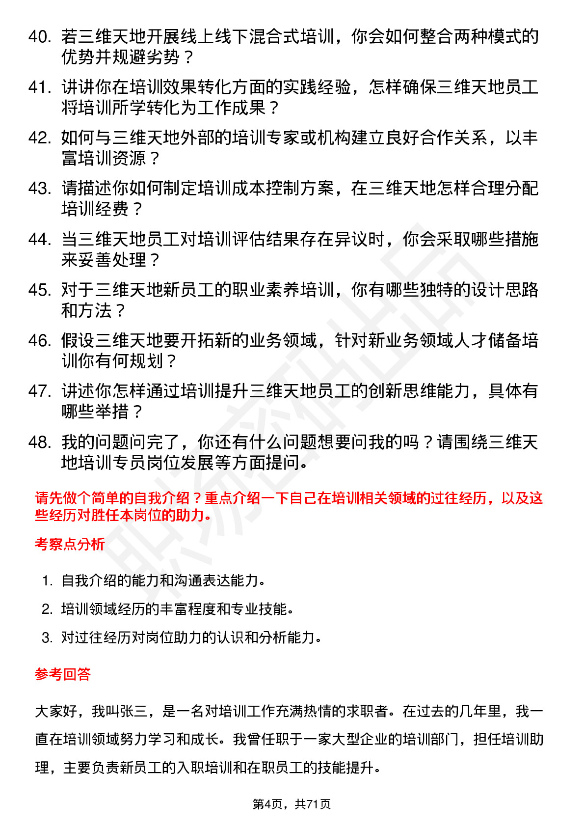 48道三维天地培训专员岗位面试题库及参考回答含考察点分析