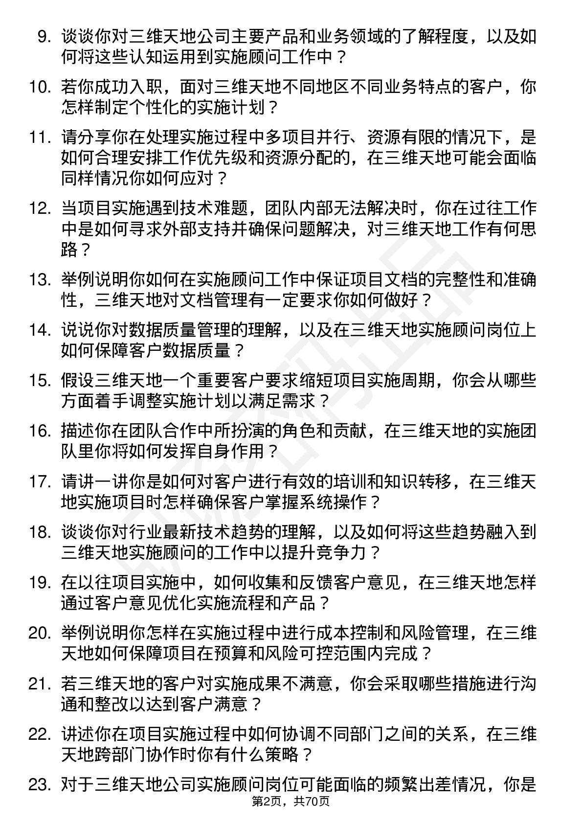 48道三维天地实施顾问岗位面试题库及参考回答含考察点分析