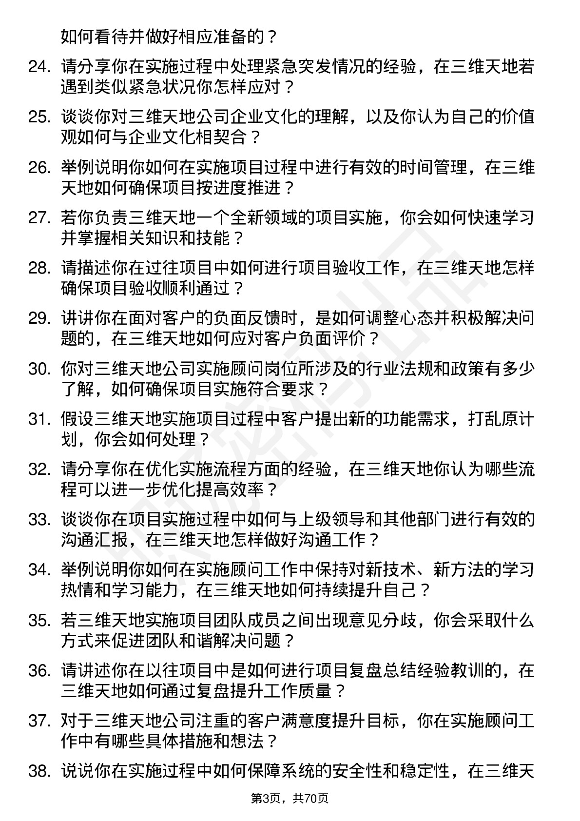 48道三维天地实施顾问岗位面试题库及参考回答含考察点分析