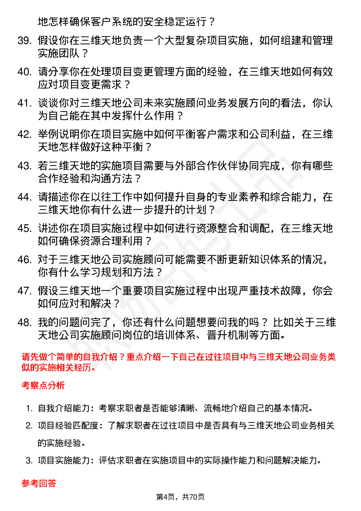 48道三维天地实施顾问岗位面试题库及参考回答含考察点分析