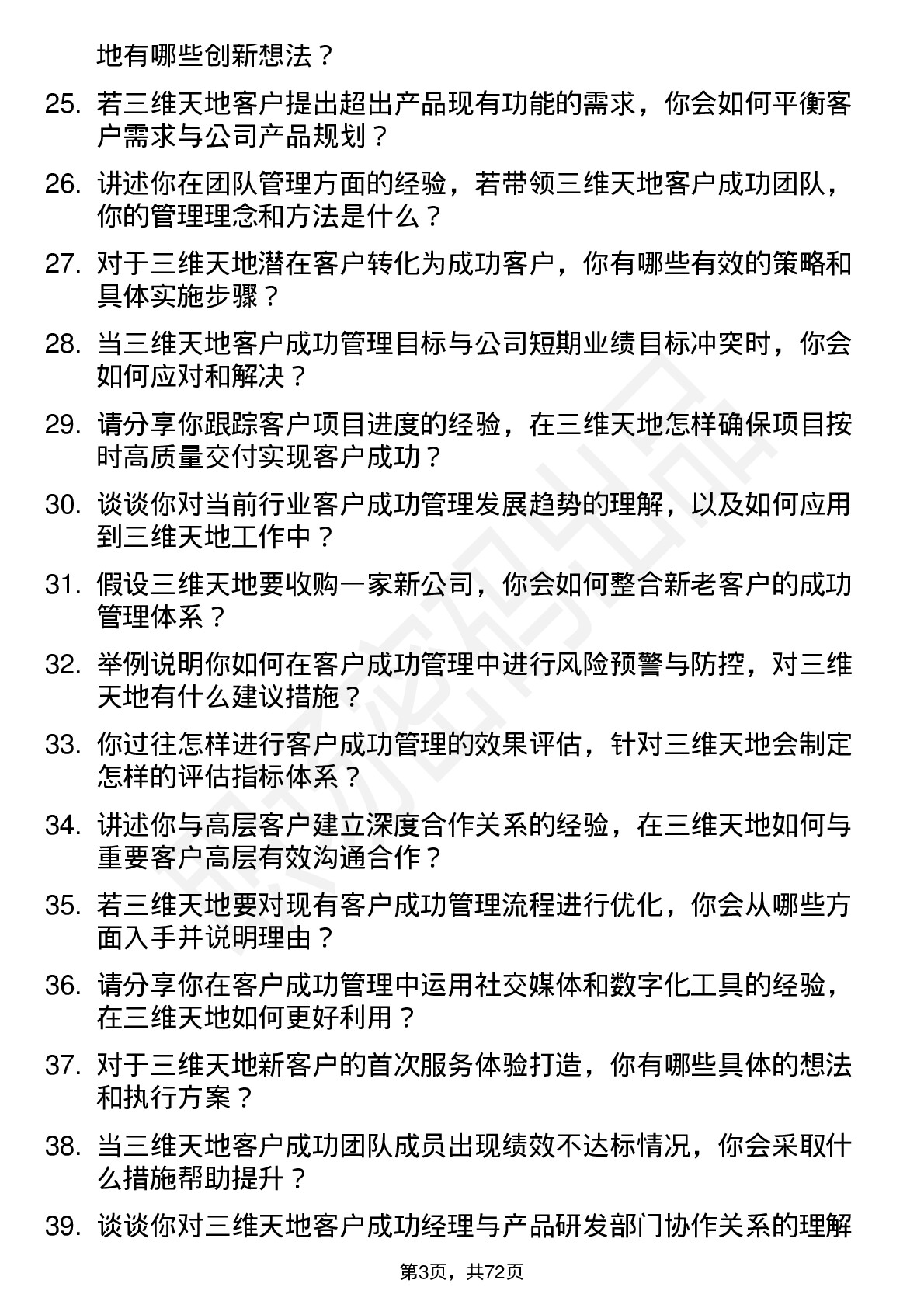 48道三维天地客户成功经理岗位面试题库及参考回答含考察点分析