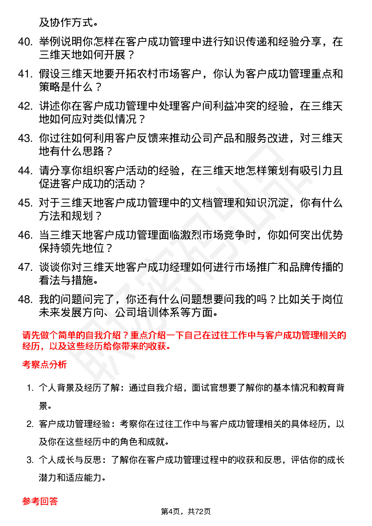 48道三维天地客户成功经理岗位面试题库及参考回答含考察点分析