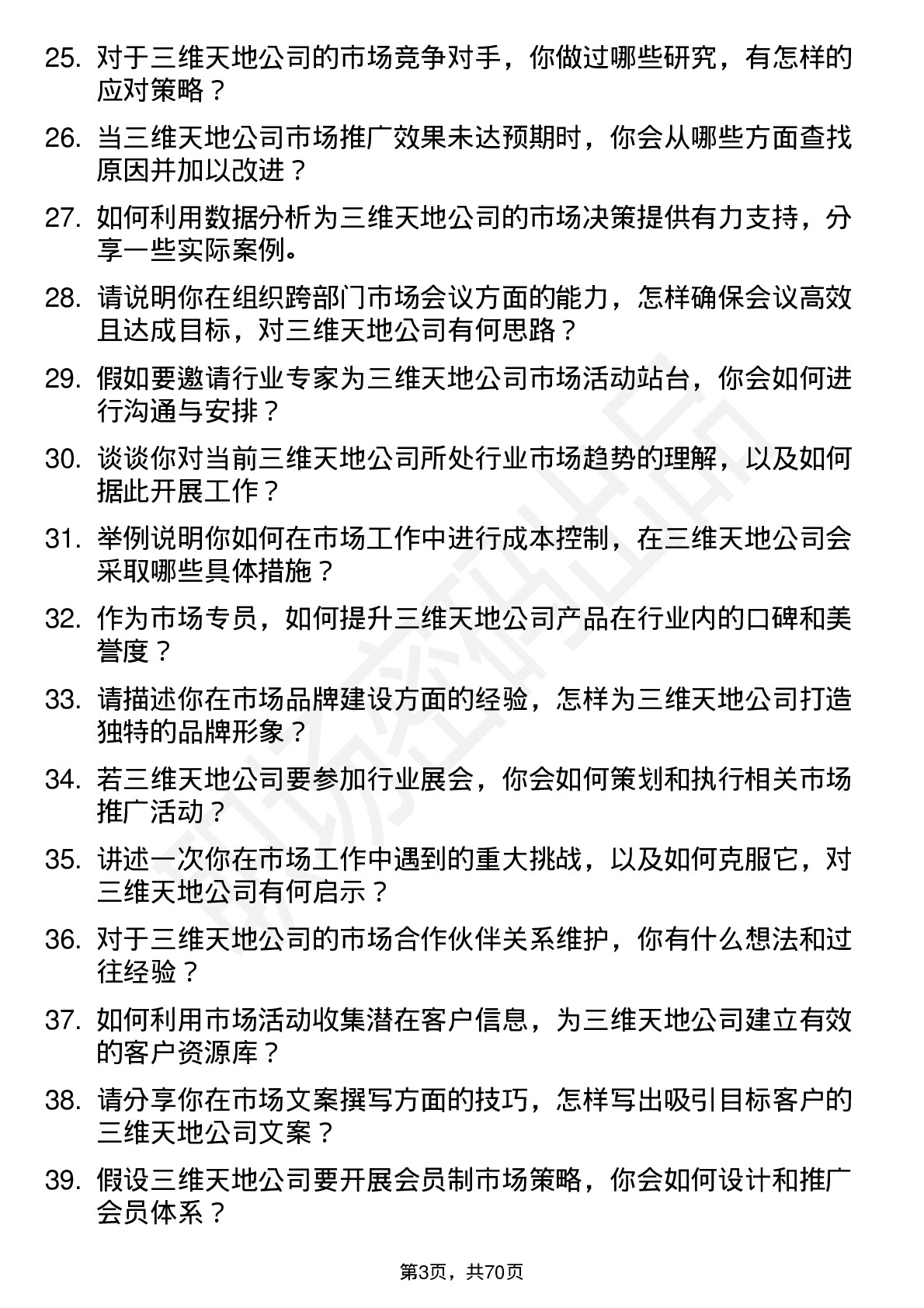 48道三维天地市场专员岗位面试题库及参考回答含考察点分析