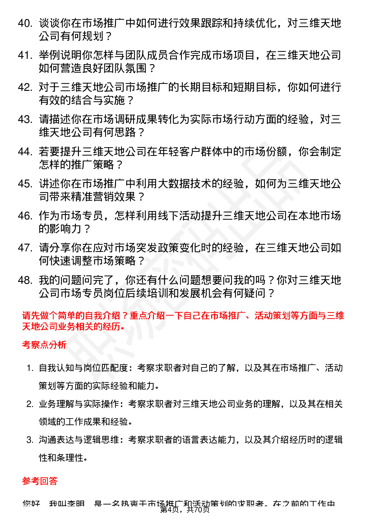 48道三维天地市场专员岗位面试题库及参考回答含考察点分析