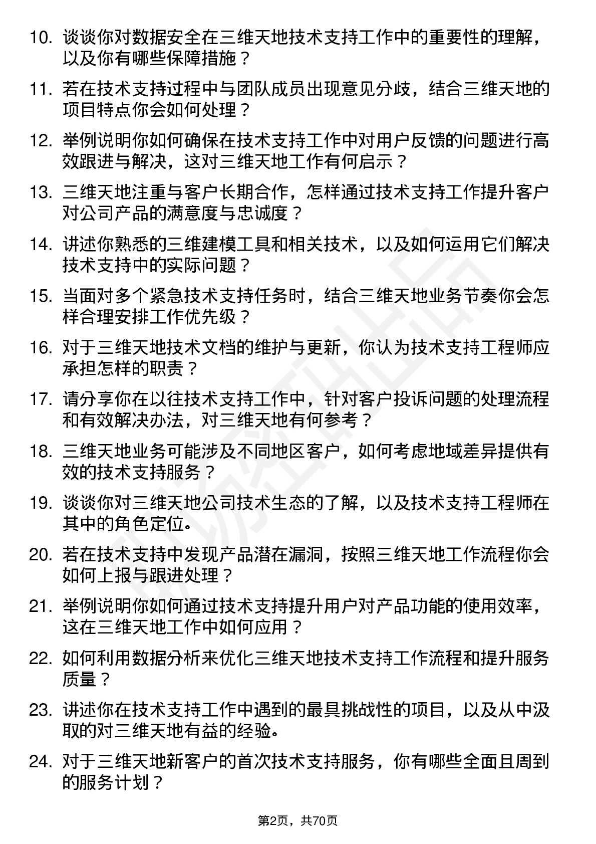 48道三维天地技术支持工程师岗位面试题库及参考回答含考察点分析