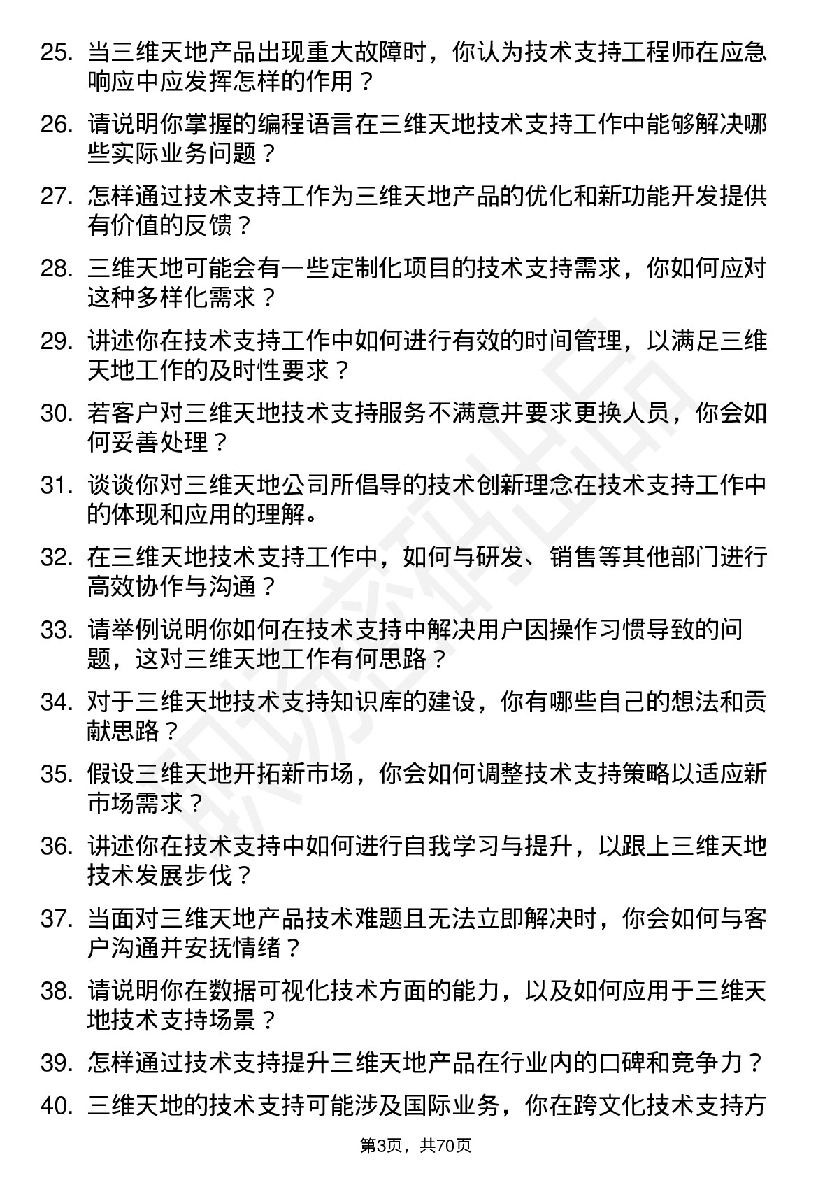 48道三维天地技术支持工程师岗位面试题库及参考回答含考察点分析