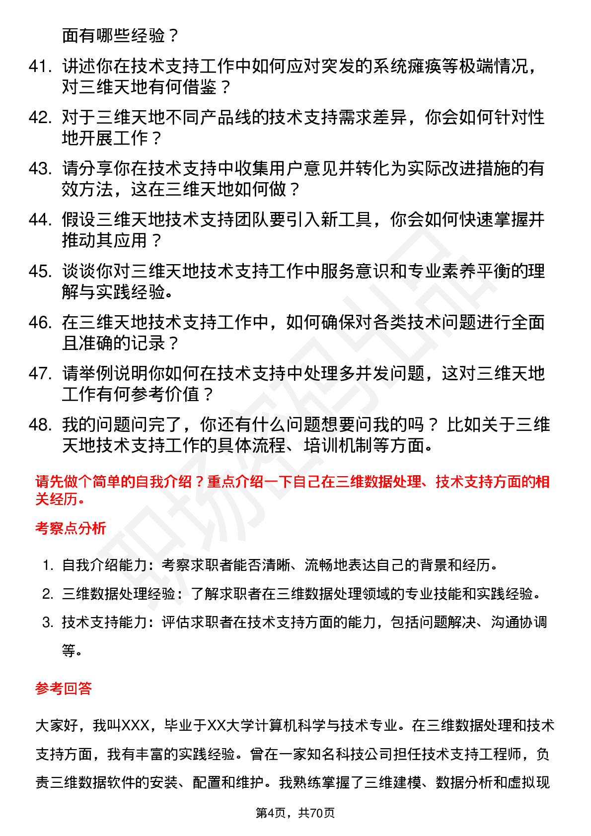 48道三维天地技术支持工程师岗位面试题库及参考回答含考察点分析