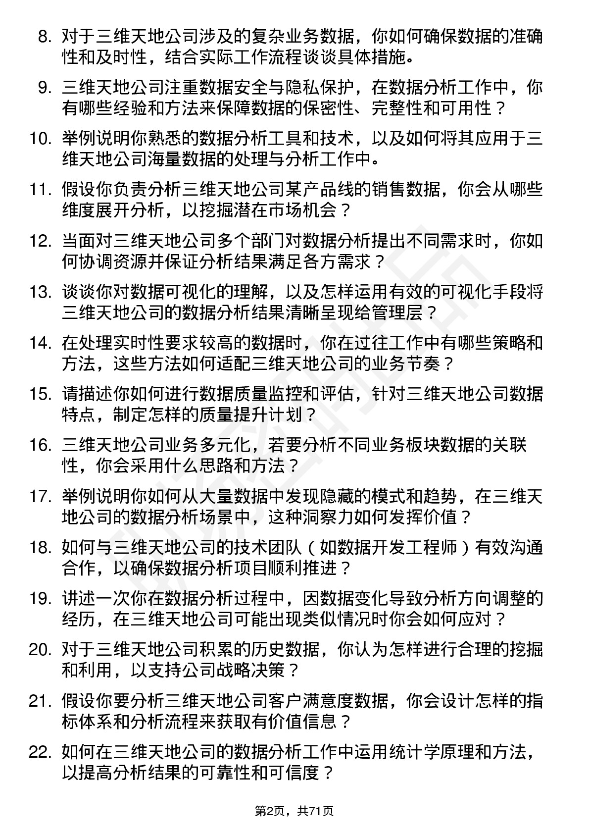 48道三维天地数据分析员岗位面试题库及参考回答含考察点分析