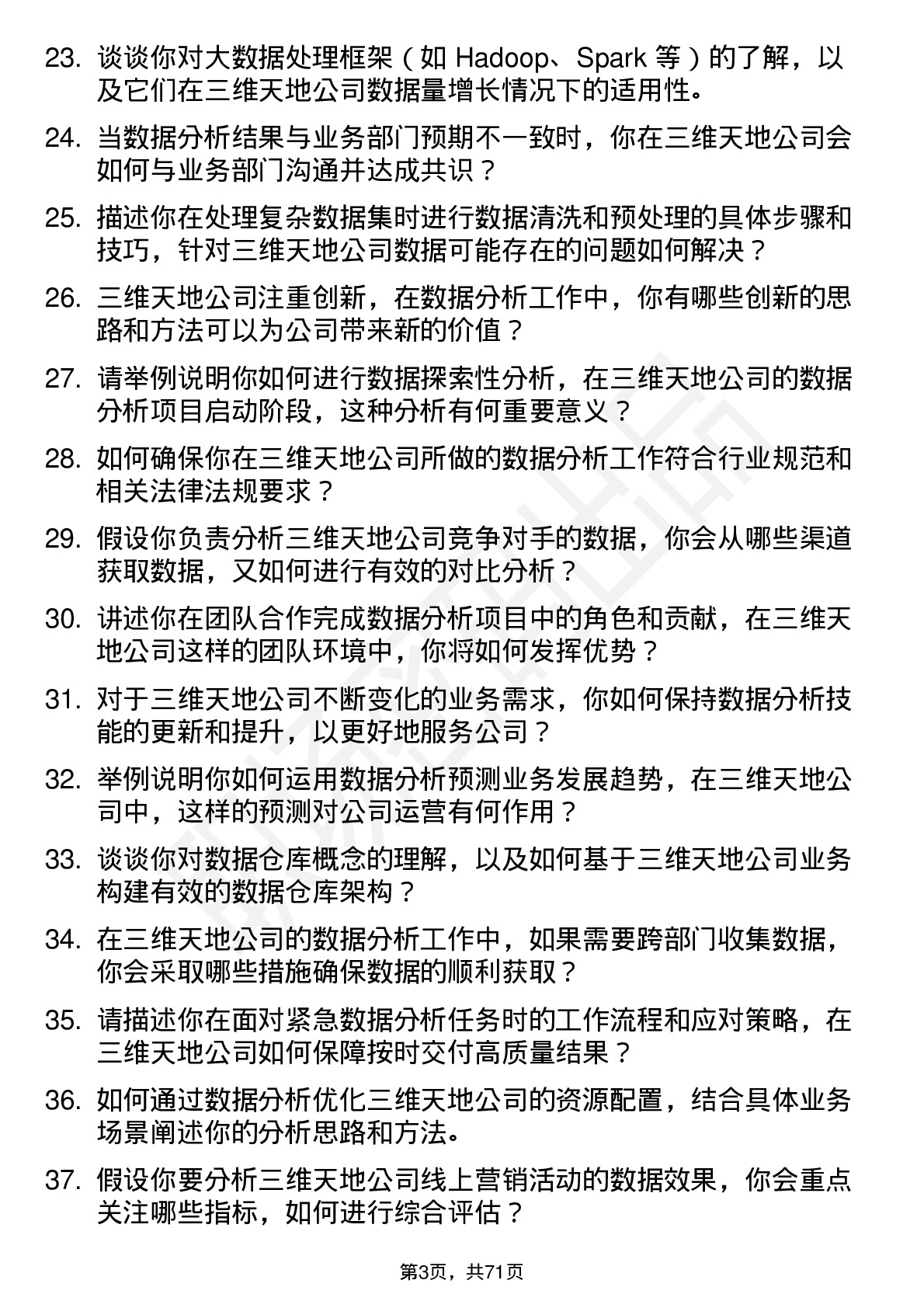 48道三维天地数据分析员岗位面试题库及参考回答含考察点分析